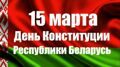 15 марта День Конституции РБ